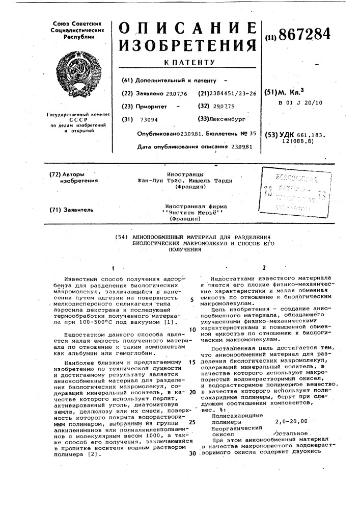 Анионообменный материал для разделения биологических макромолекул и способ его получения (патент 867284)