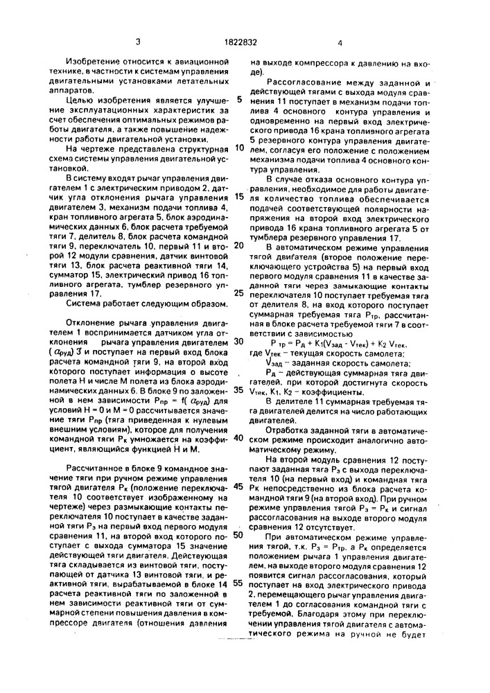 Система управления двигательной установкой летательного аппарата (патент 1822832)