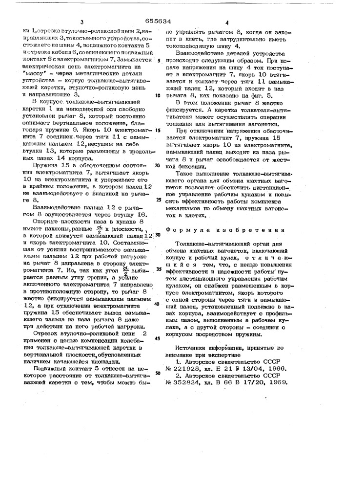 Толкающе-вытягивающий орган для обмена шахтных вагонеток (патент 655634)