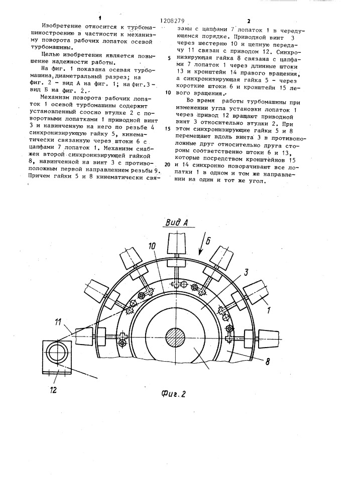 Механизм поворота рыбочих лопаток осевой турбомашины (патент 1208279)