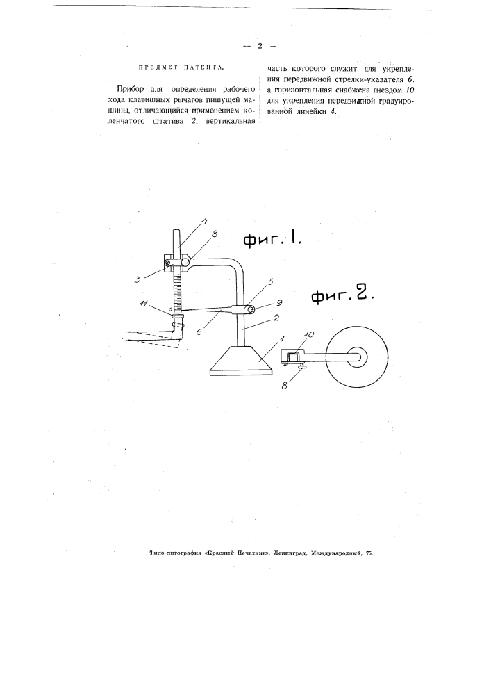 Прибор для определения рабочего хода клавишных рычагов пишущей машины (патент 3721)