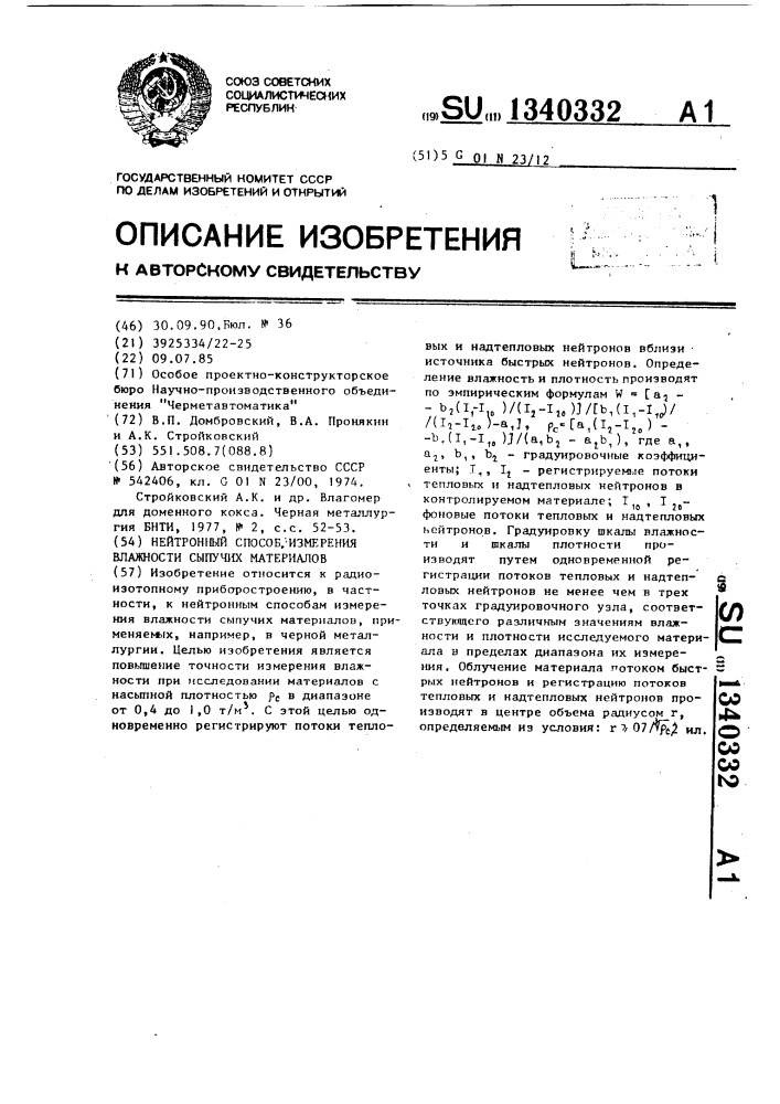 Способ измерения влажности сыпучих материалов (патент 1340332)