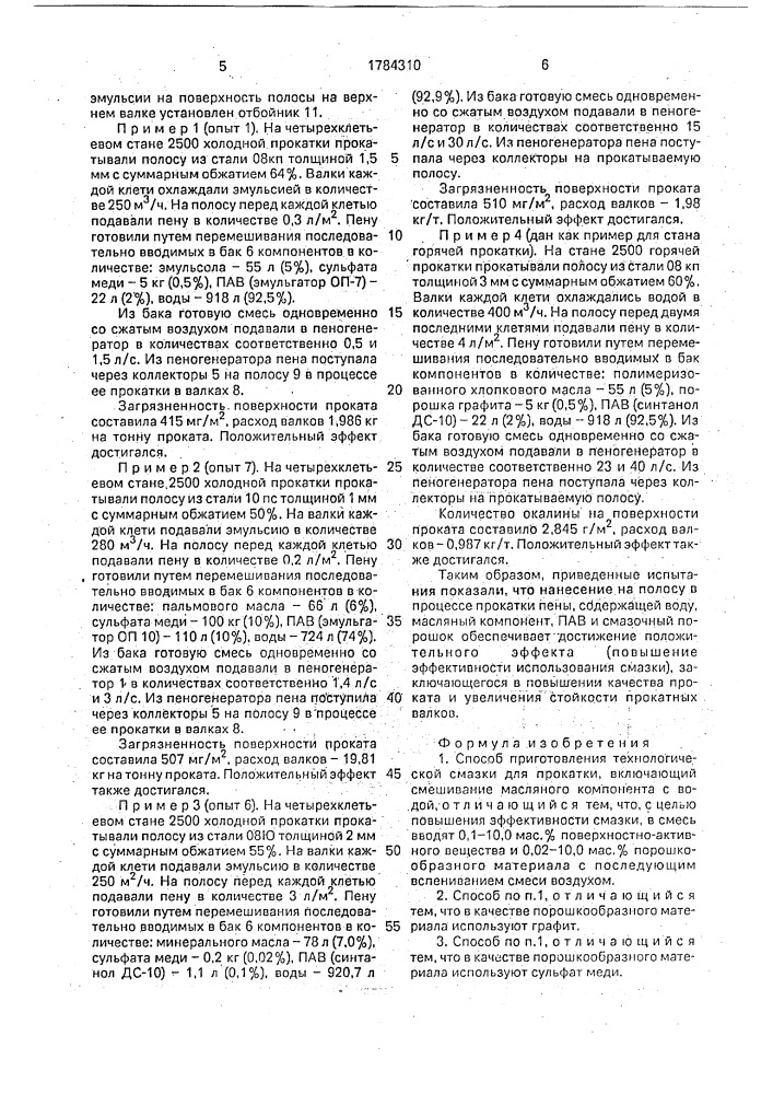 Способ приготовления технологической смазки для прокатки (патент 1784310)