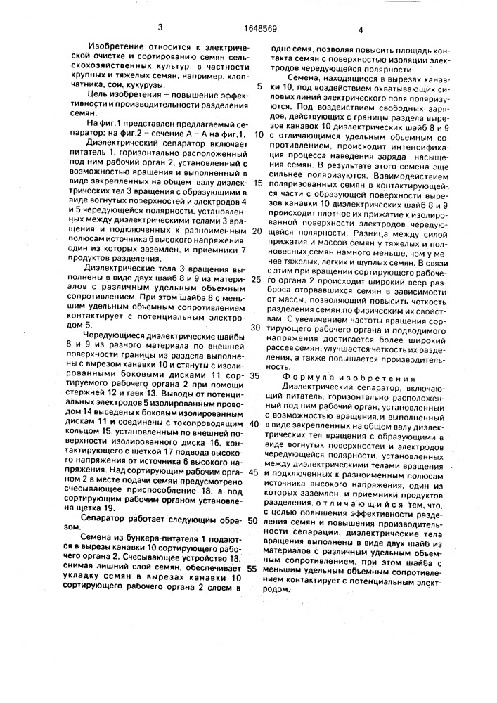 Диэлектрический сепаратор (патент 1648569)