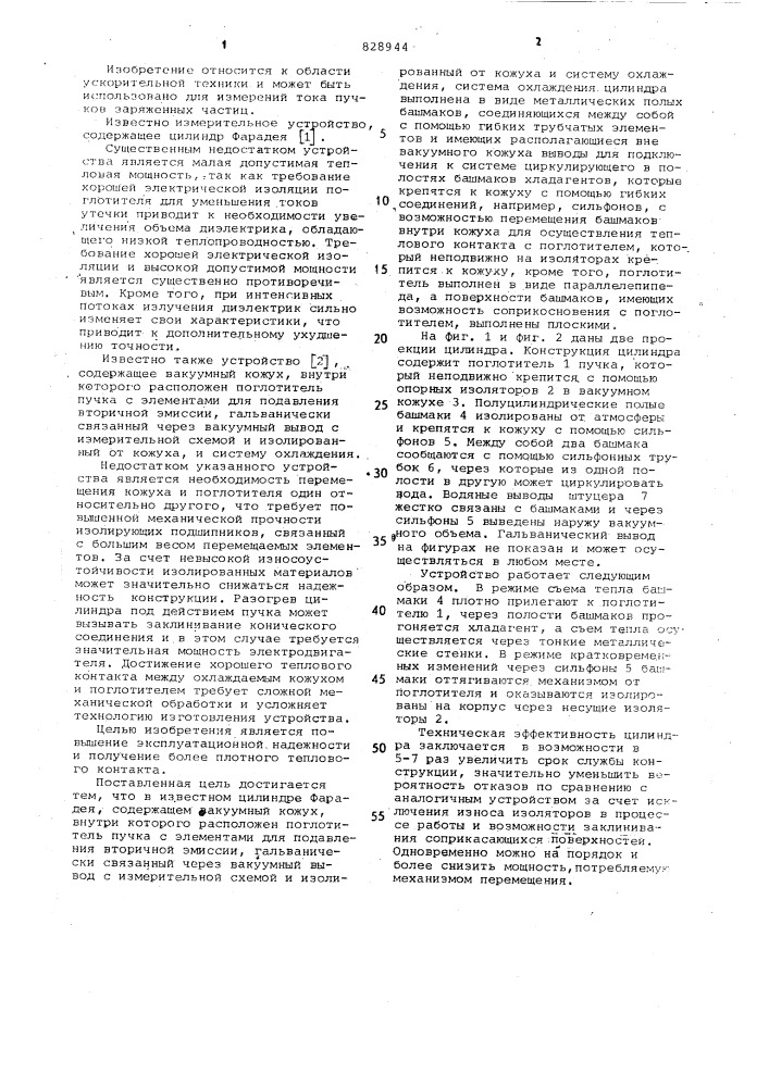Цилиндр фарадея (патент 828944)