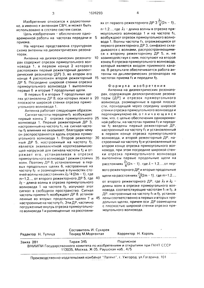 Антенна на диэлектрических резонаторах (патент 1626293)