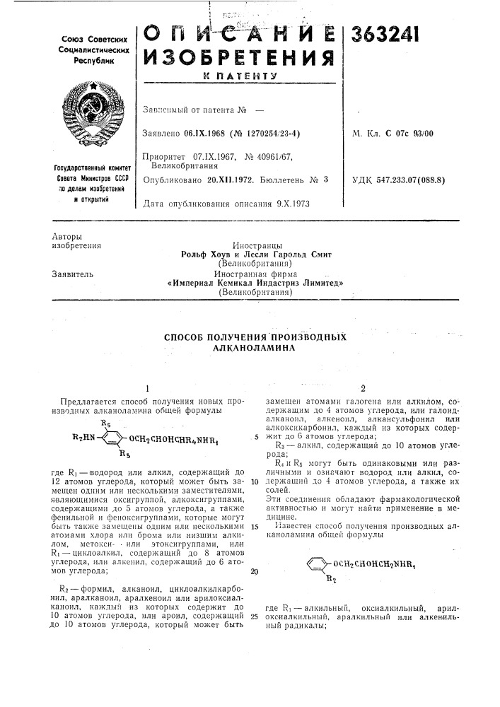 Способ получения производных алканоламина (патент 363241)