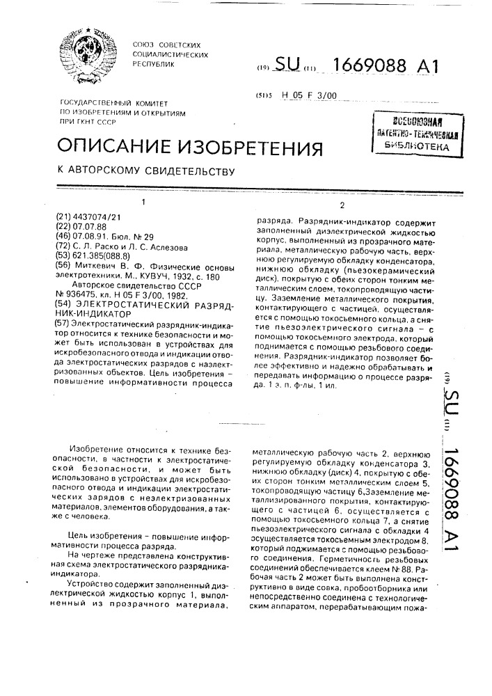 Электростатический разрядник-индикатор (патент 1669088)