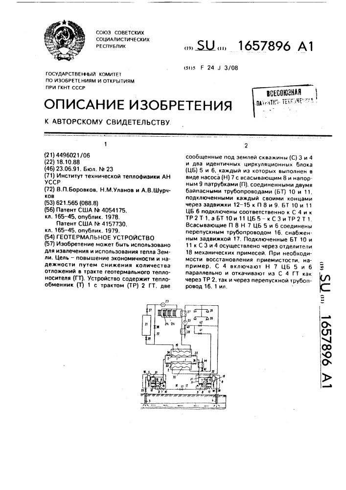 Геотермальное устройство (патент 1657896)