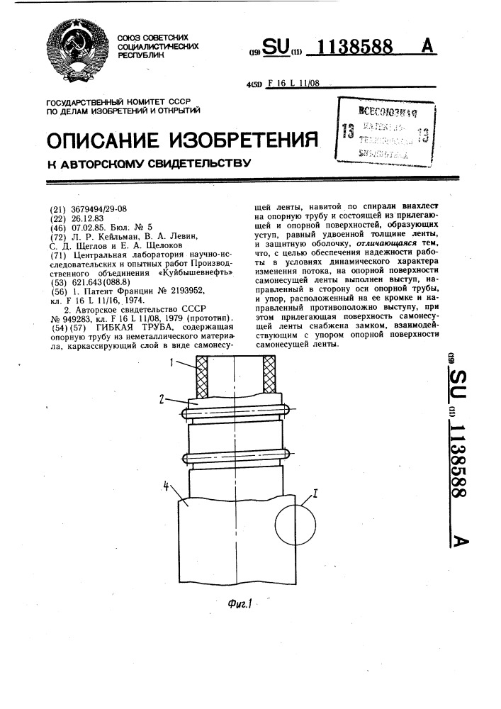 Гибкая труба (патент 1138588)