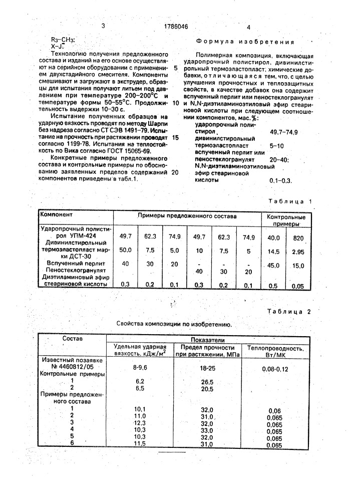 Полимерная композиция (патент 1786046)