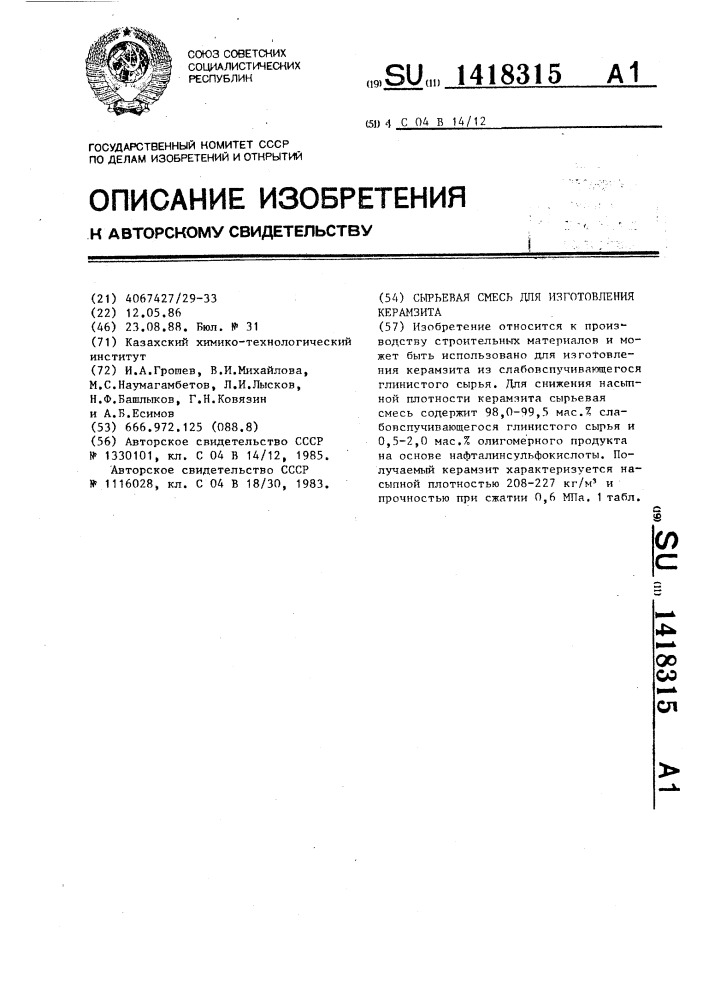 Сырьевая смесь для изготовления керамзита (патент 1418315)