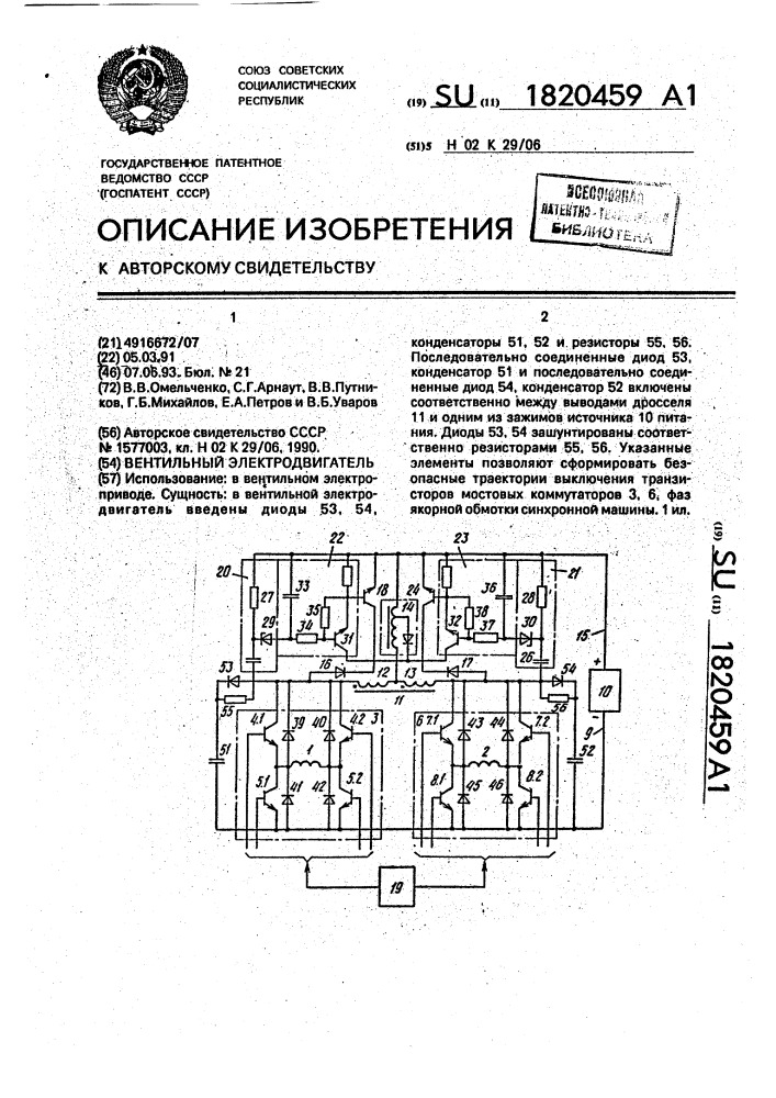 Вентильный электродвигатель (патент 1820459)