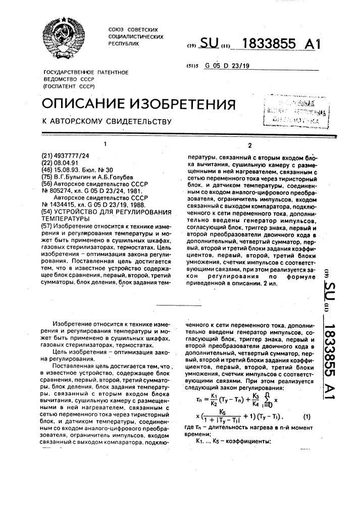 Устройство для регулирования температуры (патент 1833855)