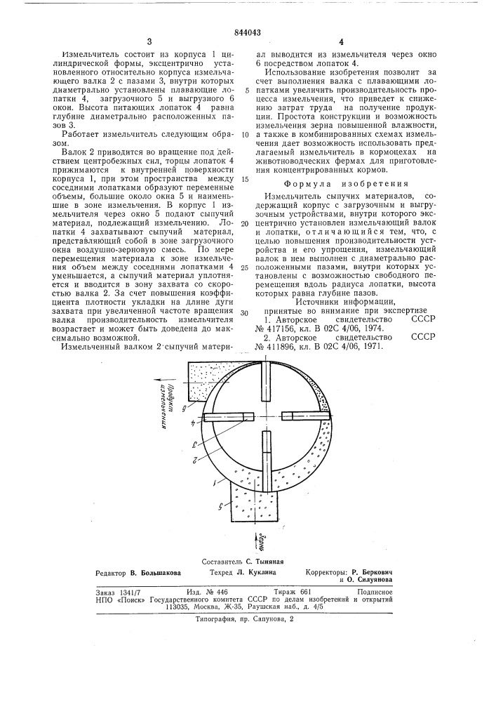 Измельчитель сыпучих материалов (патент 844043)