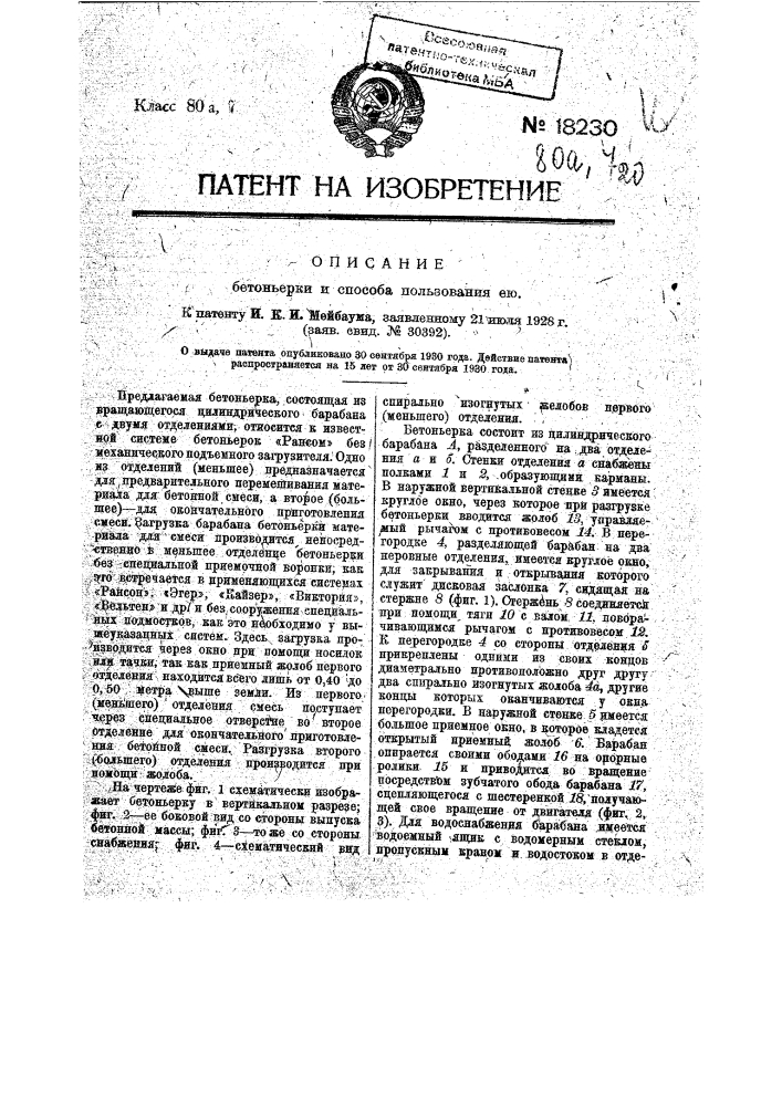 Бетоньерка (патент 18230)