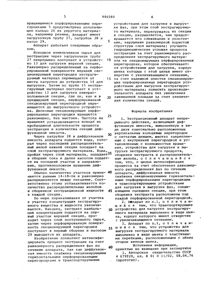 Экстракционный аппарат непрерывного действия (патент 946580)