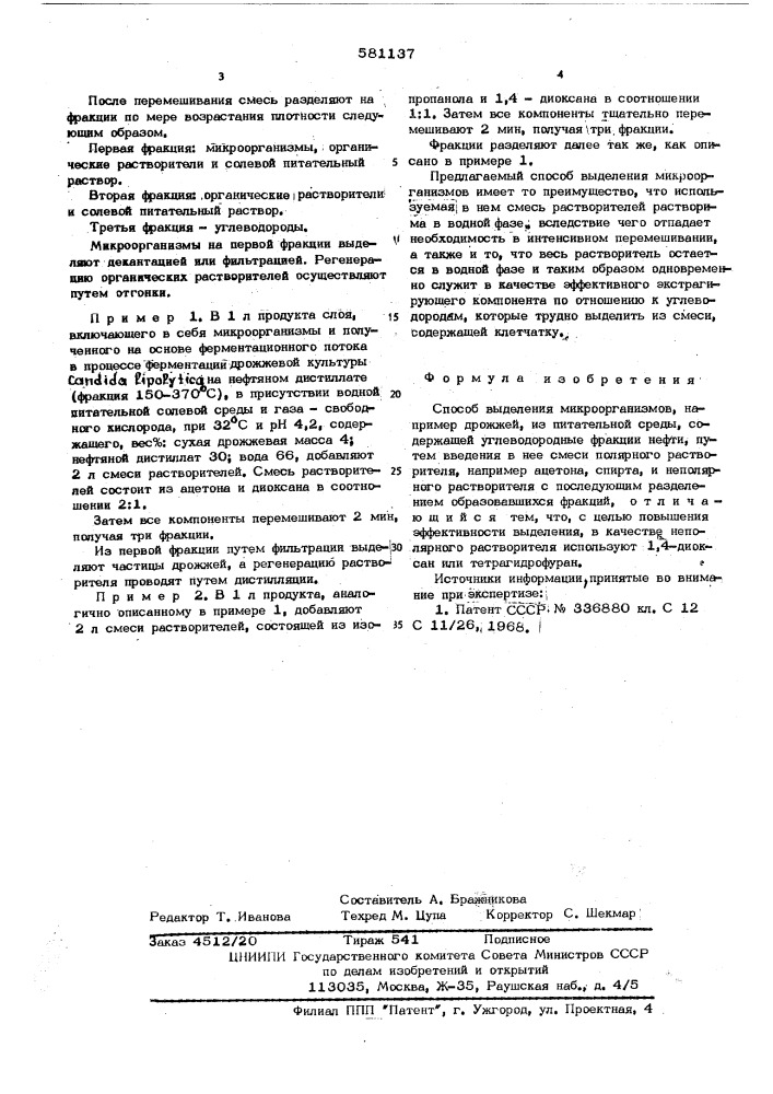 Способ выделения микроорганизмов (патент 581137)