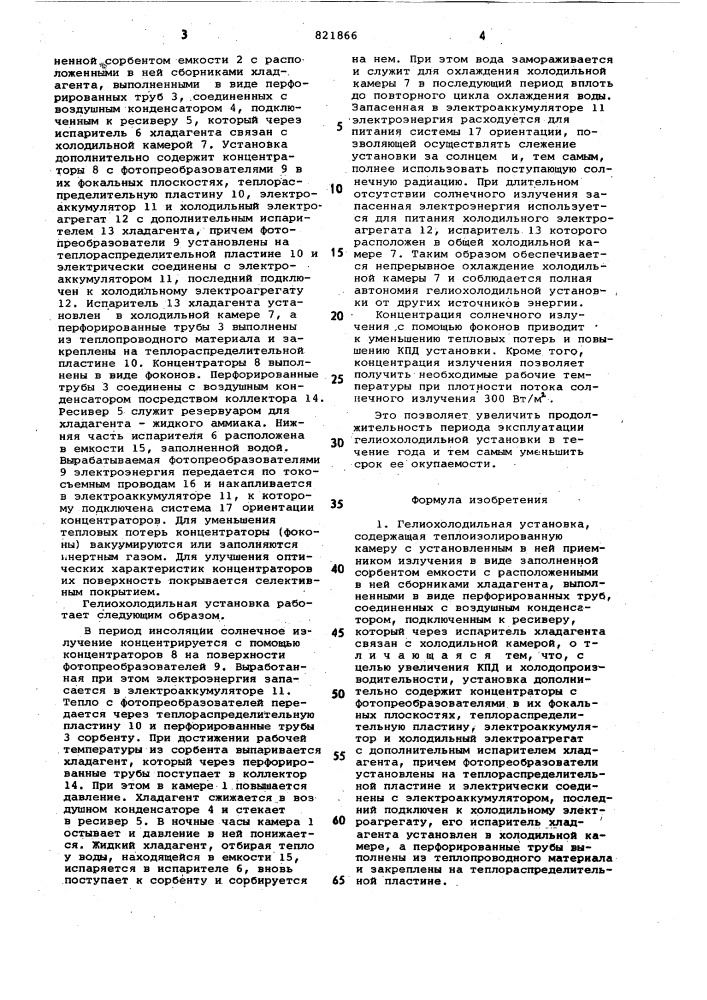 Гелиохолодильная установка (патент 821866)