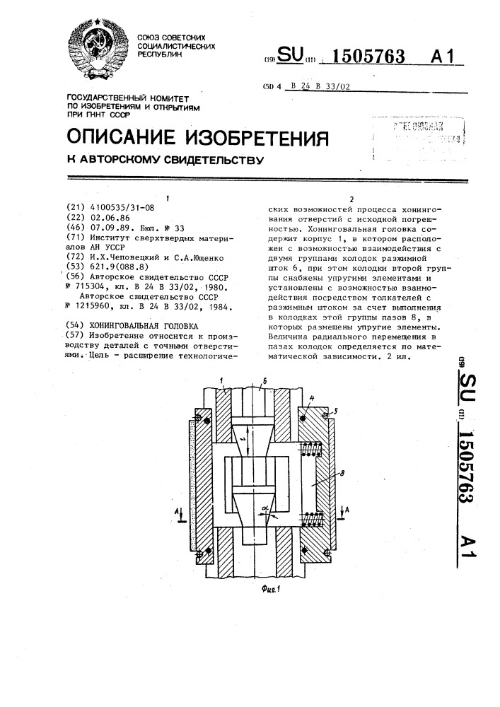 Хонинговальная головка (патент 1505763)