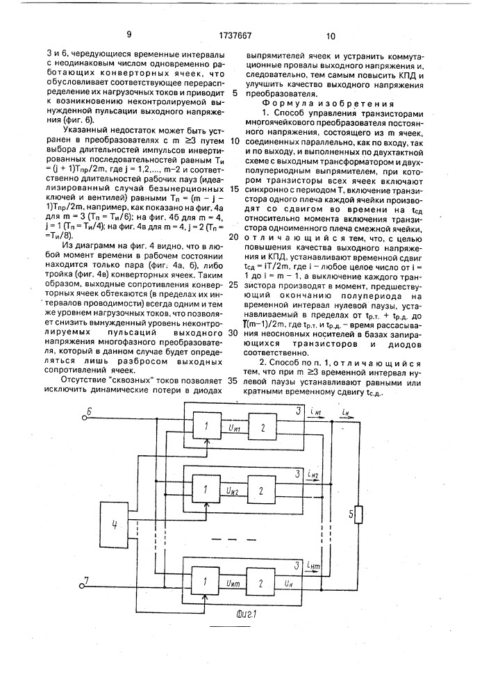 Способ управления транзисторами многоячейкового преобразователя постоянного напряжения (патент 1737667)