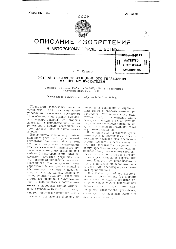 Устройство для дистанционного управления магнитным пускателем (патент 95130)