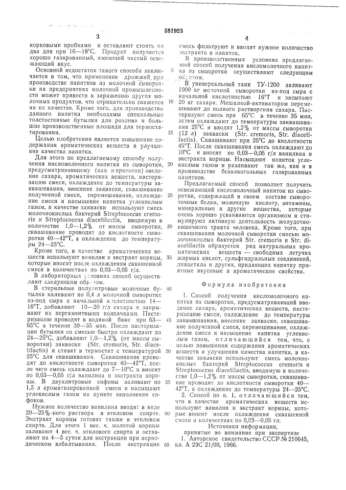 Способ получения кисломолочного напитка из сыворотки (патент 581923)
