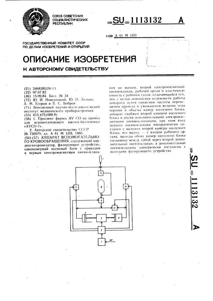 Аппарат вспомогательного кровообращения (патент 1113132)