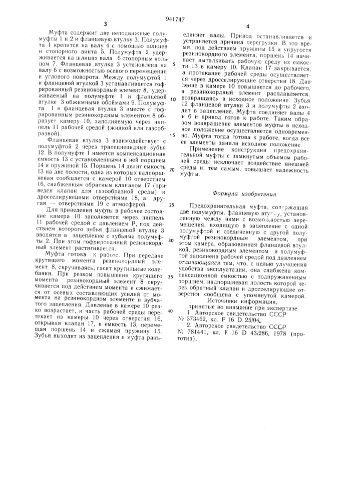 Предохранительная муфта (патент 941747)