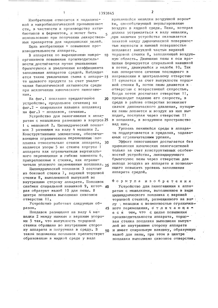 Устройство для пеногашения к аппаратам с мешалками (патент 1393845)