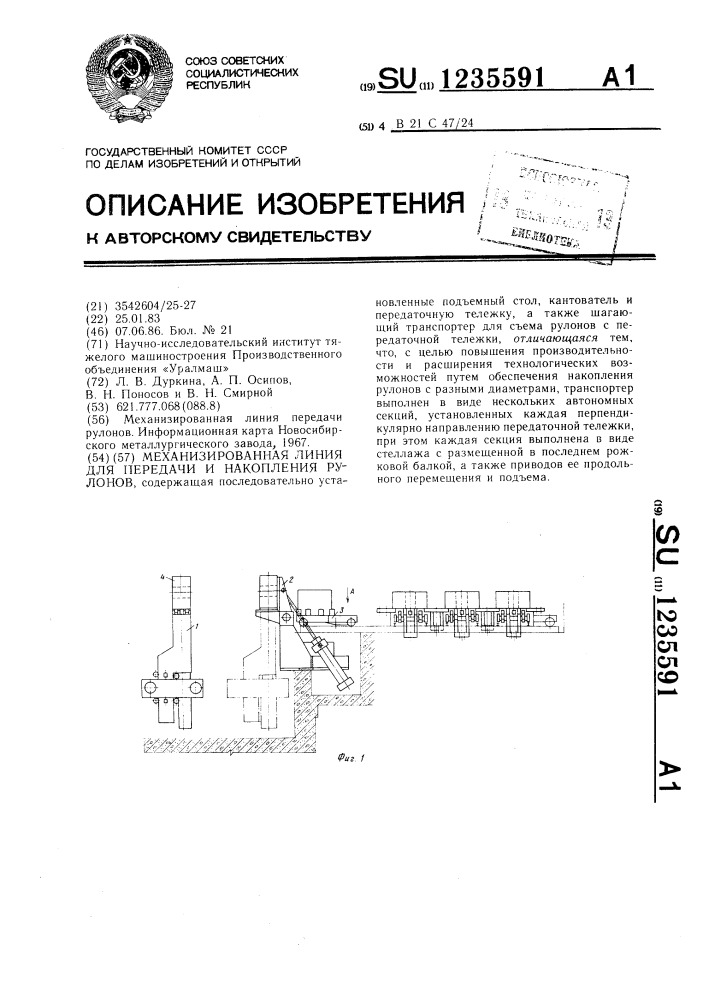 Механизированная линия для передачи и накопления рулонов (патент 1235591)