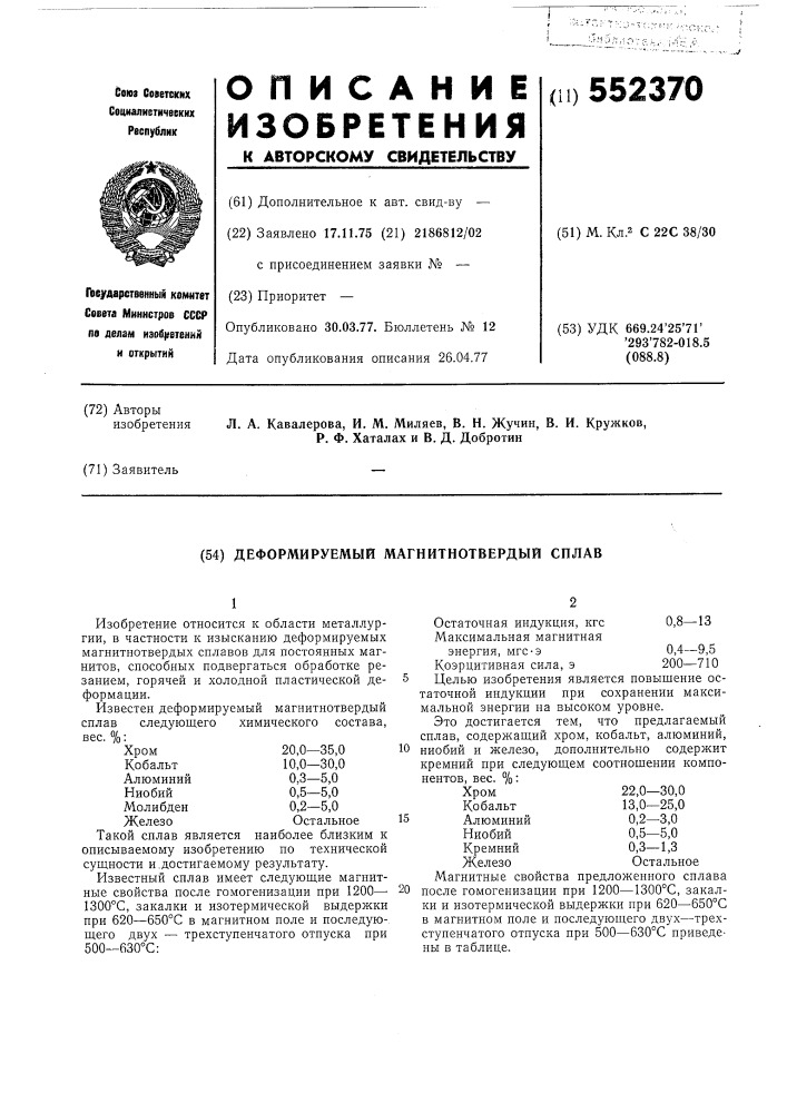 Деформируемый магнитнотвердый сплав (патент 552370)