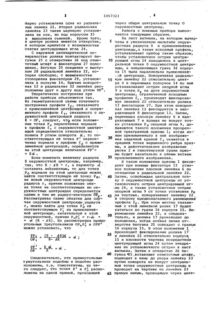 Прибор для построения сопряженных профилей (патент 1057323)