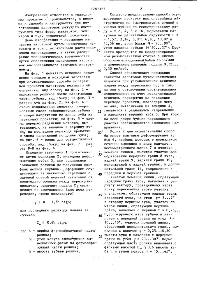 Способ поперечной прокатки заготовок режущего инструмента и ролик для его осуществления (патент 1281327)