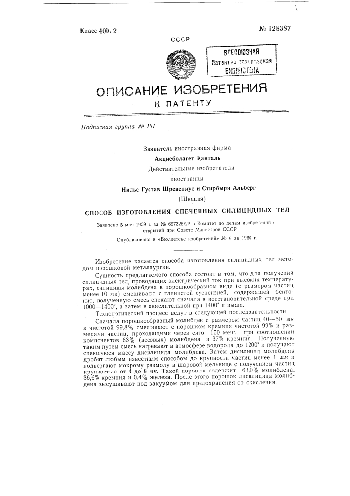Способ изготовления спеченных силицидных тел. (патент 128387)
