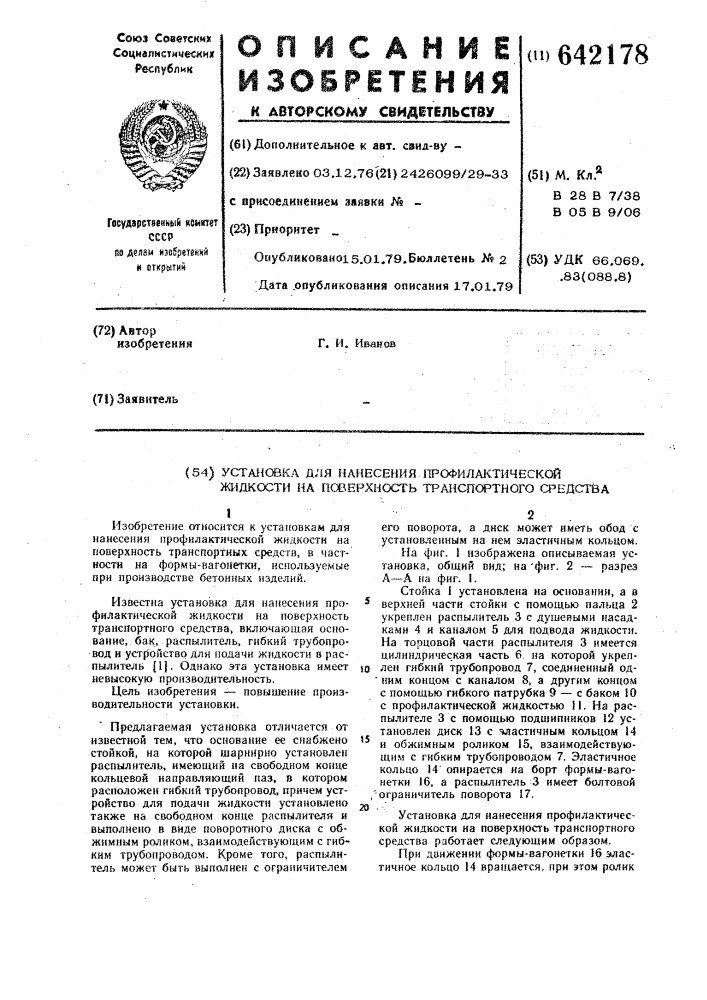 Установка для нанесения профилактической жидкости на поверхность транспортного средства (патент 642178)