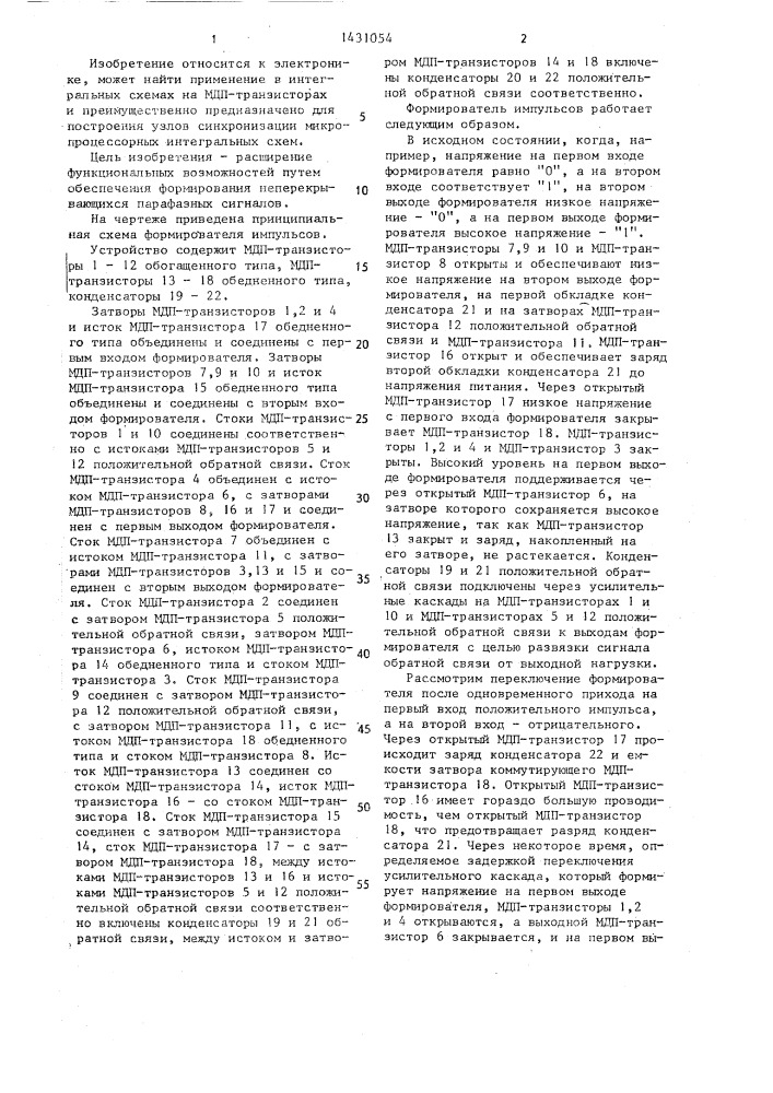Формирователь импульсов (патент 1431054)