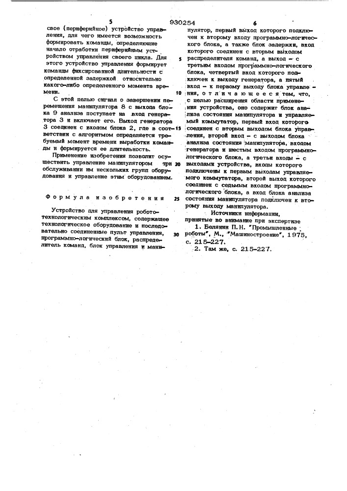 Устройство для управления робото-технологическим комплексом (патент 930254)