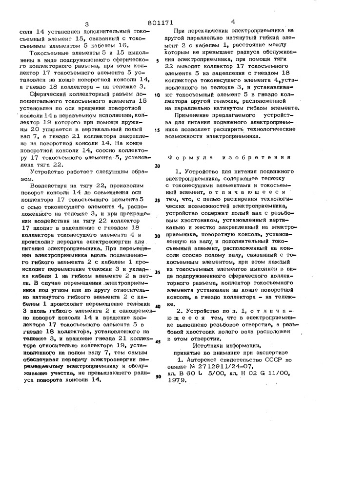 Устройство для питания подвижногоэлектроприемника (патент 801171)