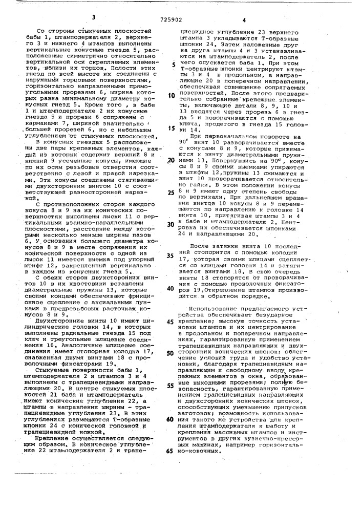 Устройство для крепления штампов к бабе и штамподержателю молота (патент 725902)