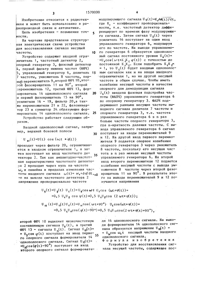 Устройство для восстановления сигнала несущей частоты (патент 1570000)