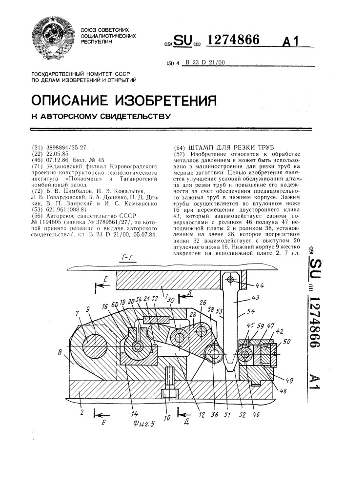 Штамп для резки труб (патент 1274866)