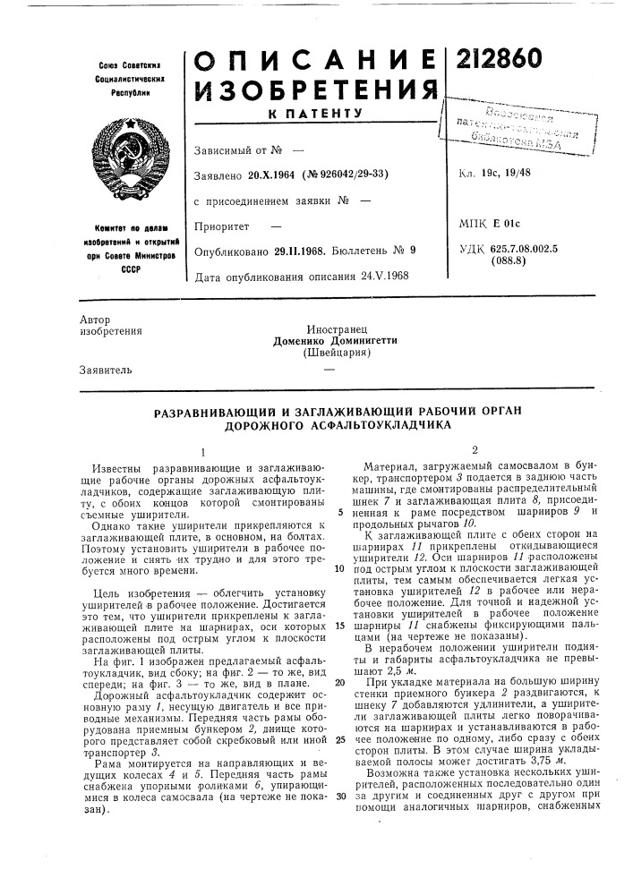 Разравнивающий и заглаживающий рабочий орган дорожного асфальтоукладчика (патент 212860)