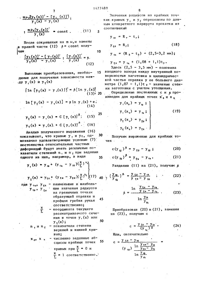 Деформирующий инструмент пилигримового стана (патент 1477489)