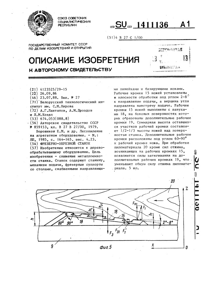 Фрезерно-обрезной станок (патент 1411136)