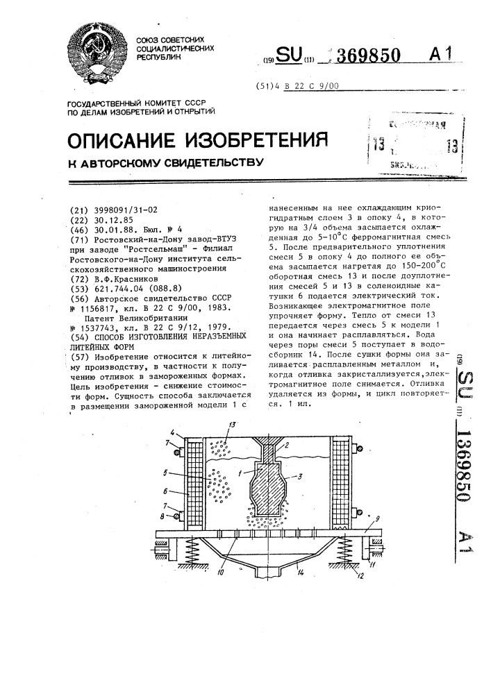 Способ изготовления неразъемных литейных форм (патент 1369850)