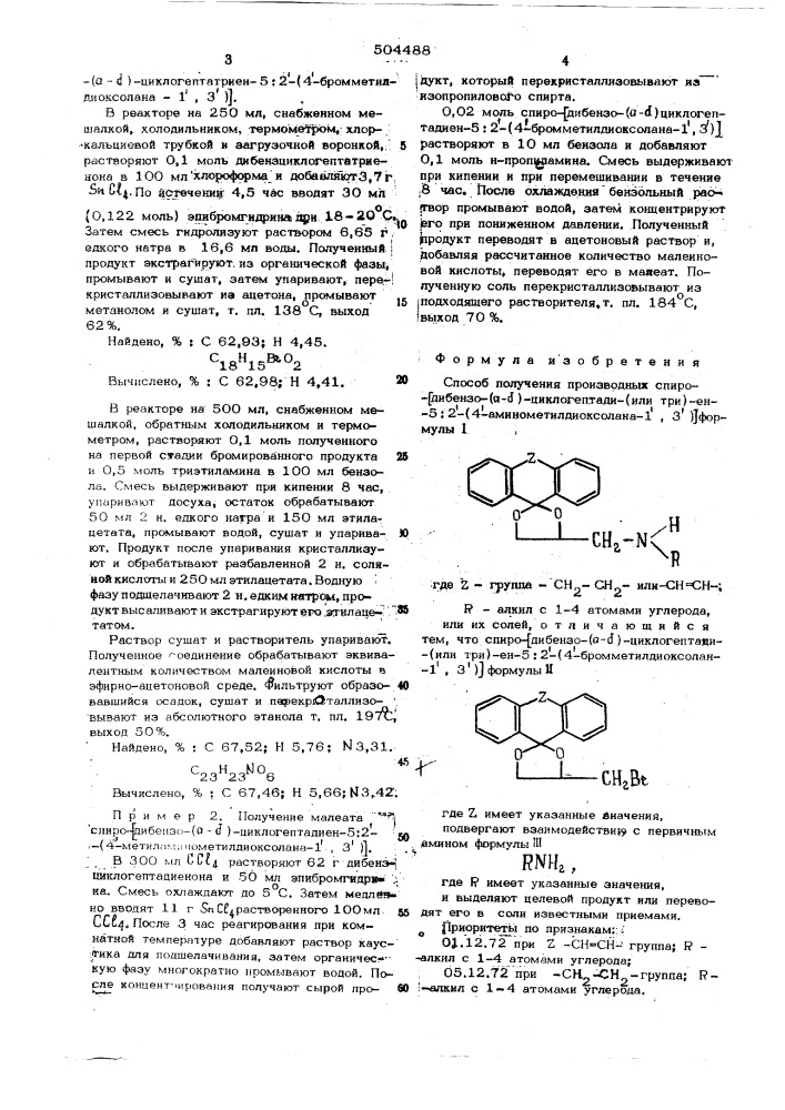 Способ получения производных спиро (дибензо (а-д) циклогептади(или три)-ен-5:2"-(4"-аминометилдиоксолана-1", 3")) (патент 504488)