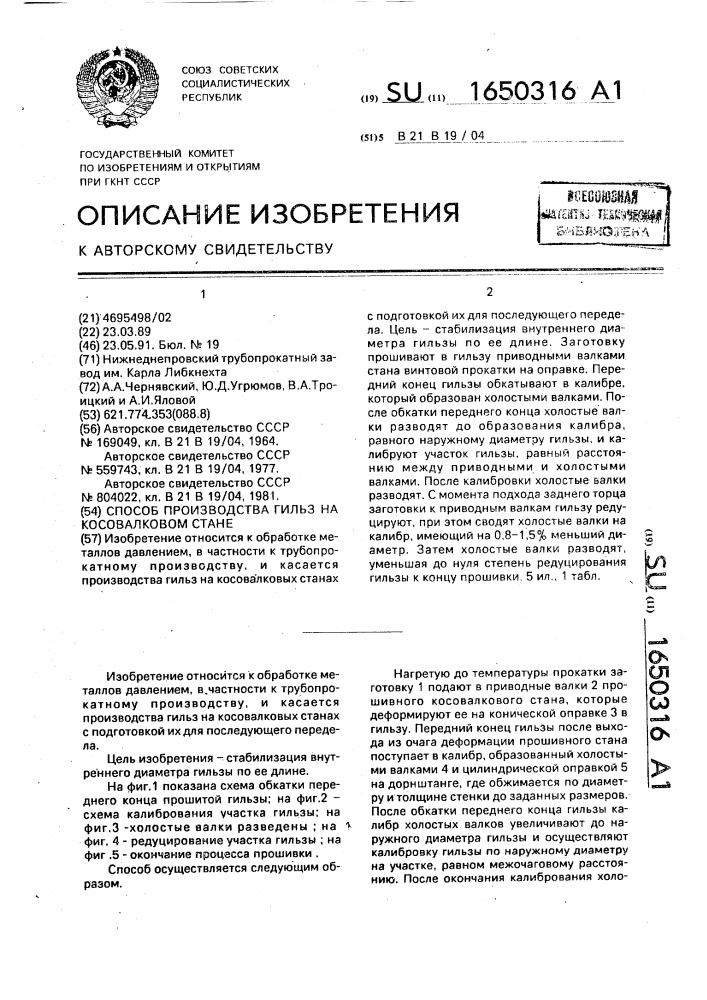 Способ производства гильз на косовалковом стане (патент 1650316)