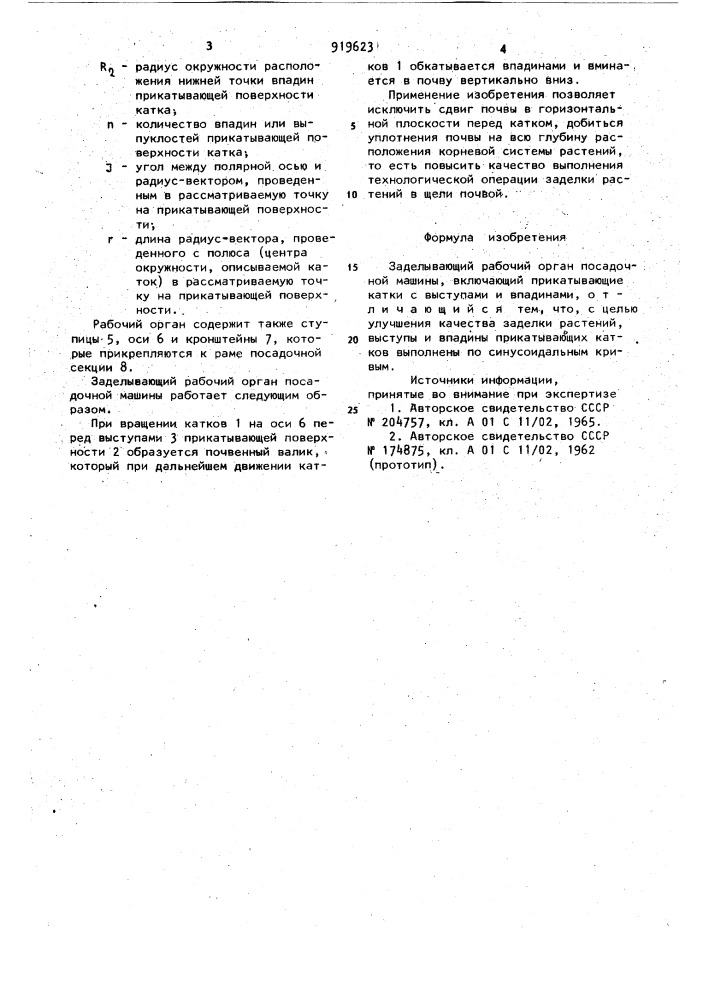 Заделывающий рабочий орган посадочной машины (патент 919623)