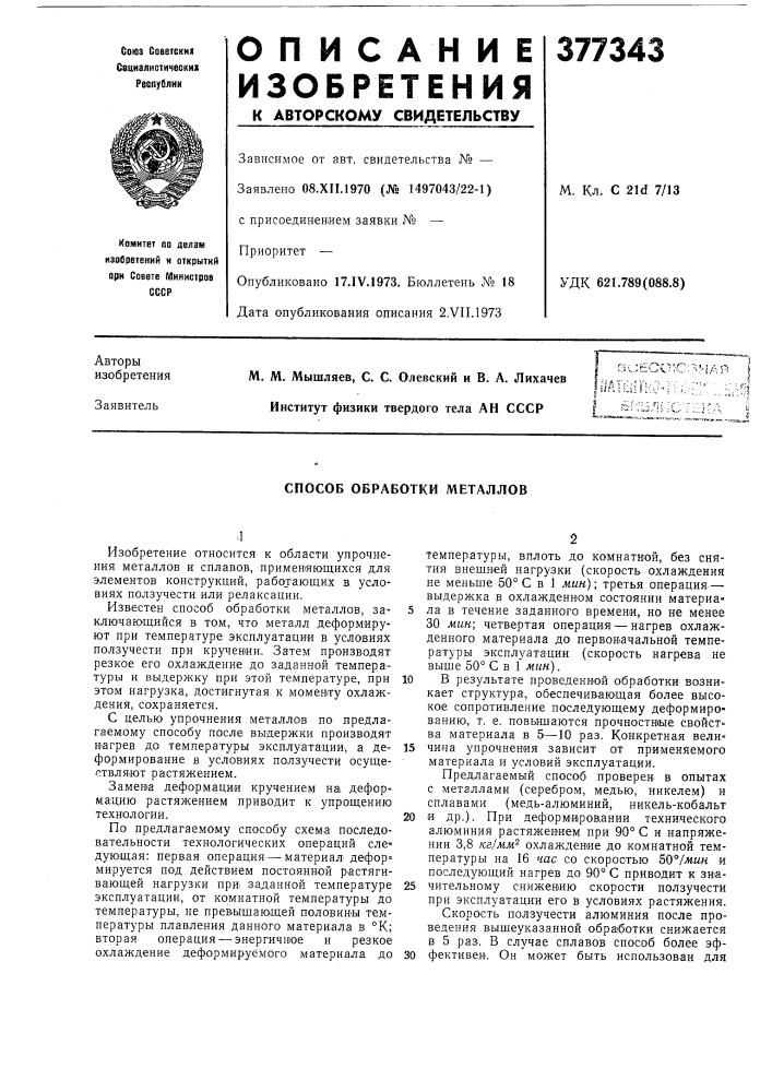 Способ обработки металлов (патент 377343)
